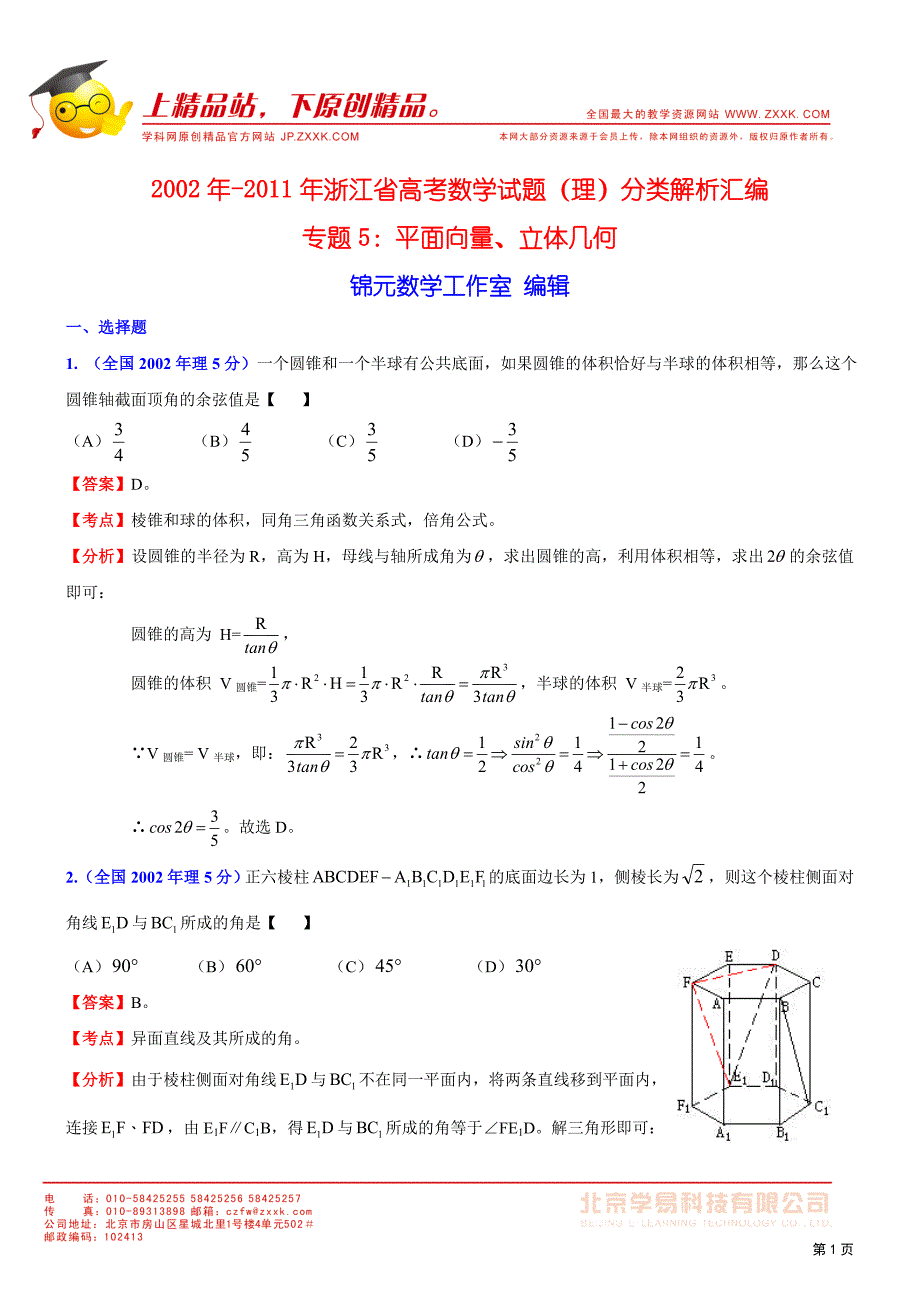 2002年-2011年浙江省高考数学试题(理)分类解析汇编-平面向量、立体几何_第1页