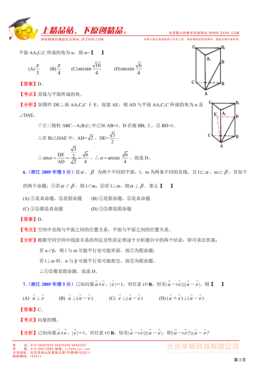 2002年-2011年浙江省高考数学试题(理)分类解析汇编-平面向量、立体几何_第3页