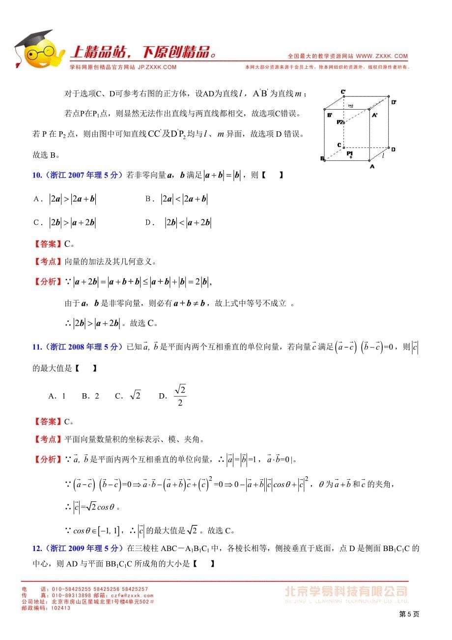 2002年-2011年浙江省高考数学试题(理)分类解析汇编-平面向量、立体几何_第5页