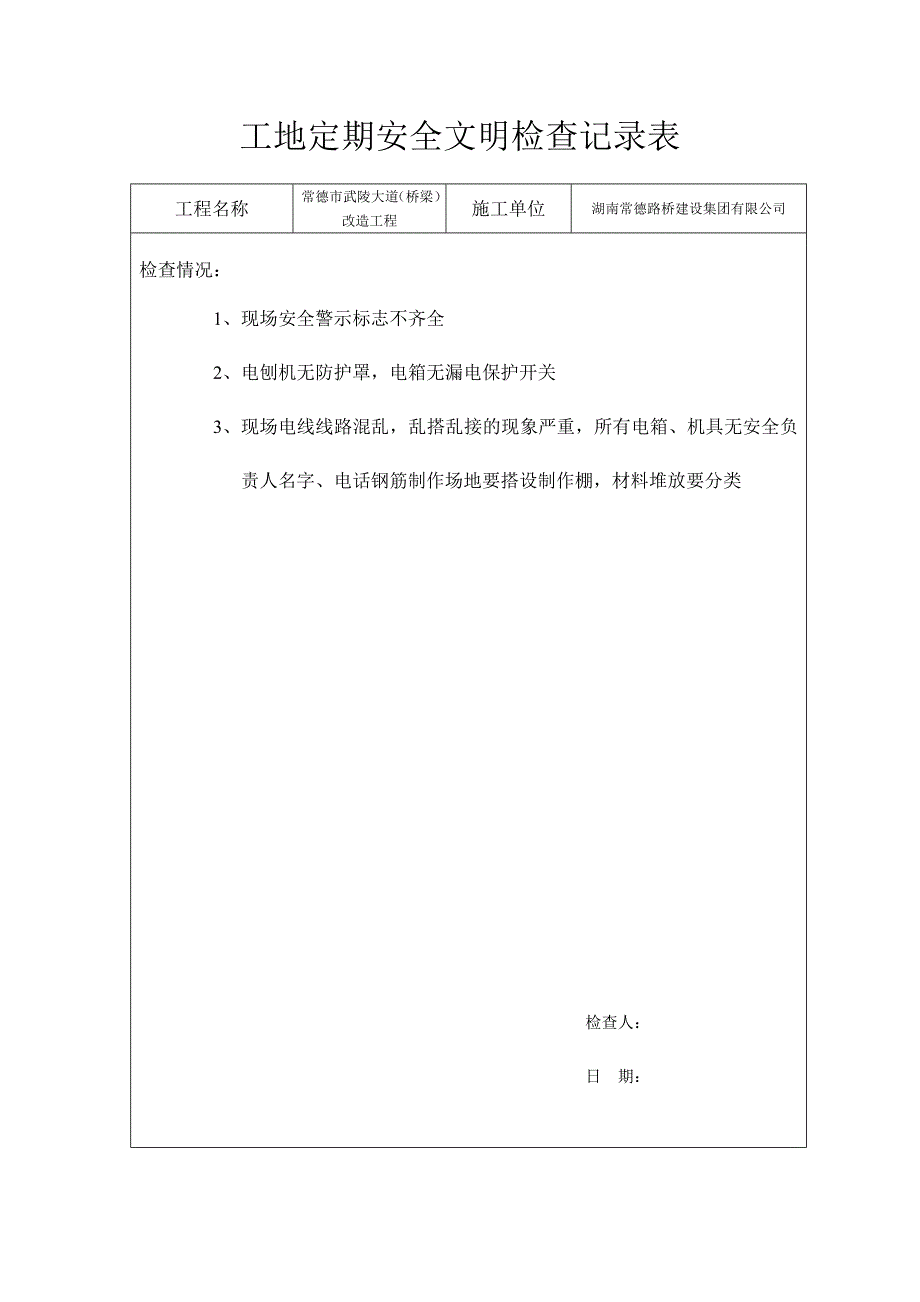 工地定期安全文明检查记录表_第2页