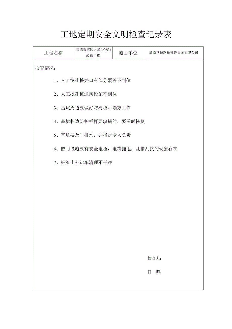 工地定期安全文明检查记录表_第4页