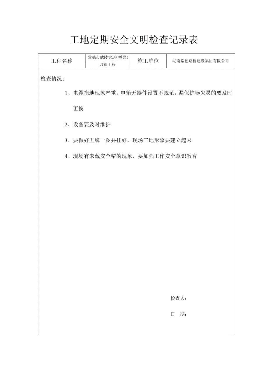 工地定期安全文明检查记录表_第5页