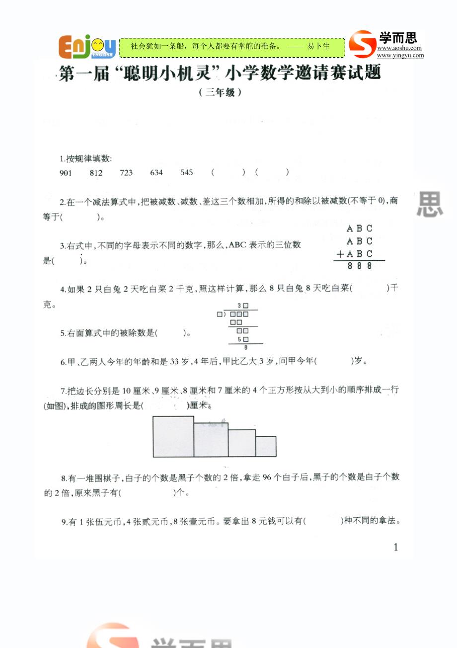 三年级小机灵杯邀请赛试题_第1页