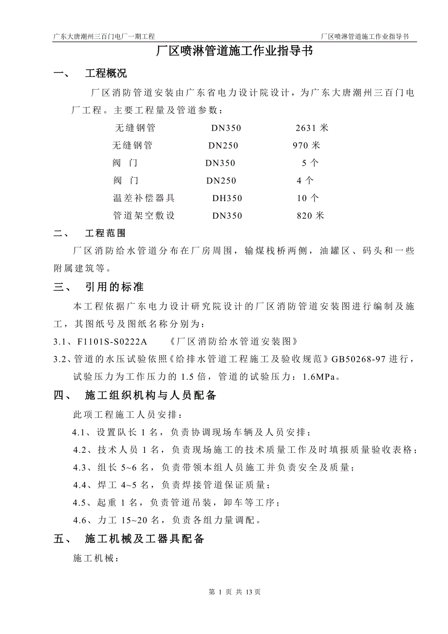 厂区消防管道安装施工作业指导书(t_第1页