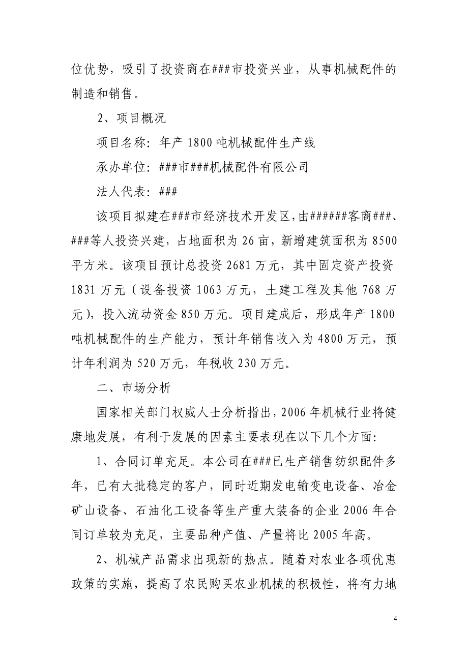 年产1500吨机械配件生产线项目可行性研究报告_第4页