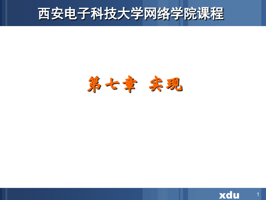 7章实现 西安电子科技大学 软件工程教学课件_第1页