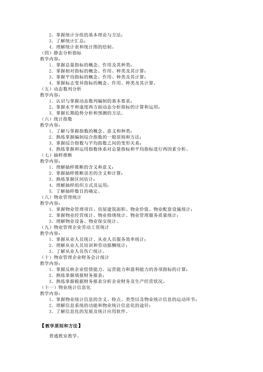 物业统计课程教学大纲_第2页