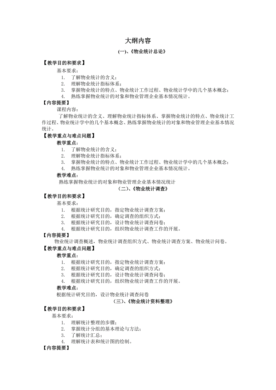 物业统计课程教学大纲_第4页