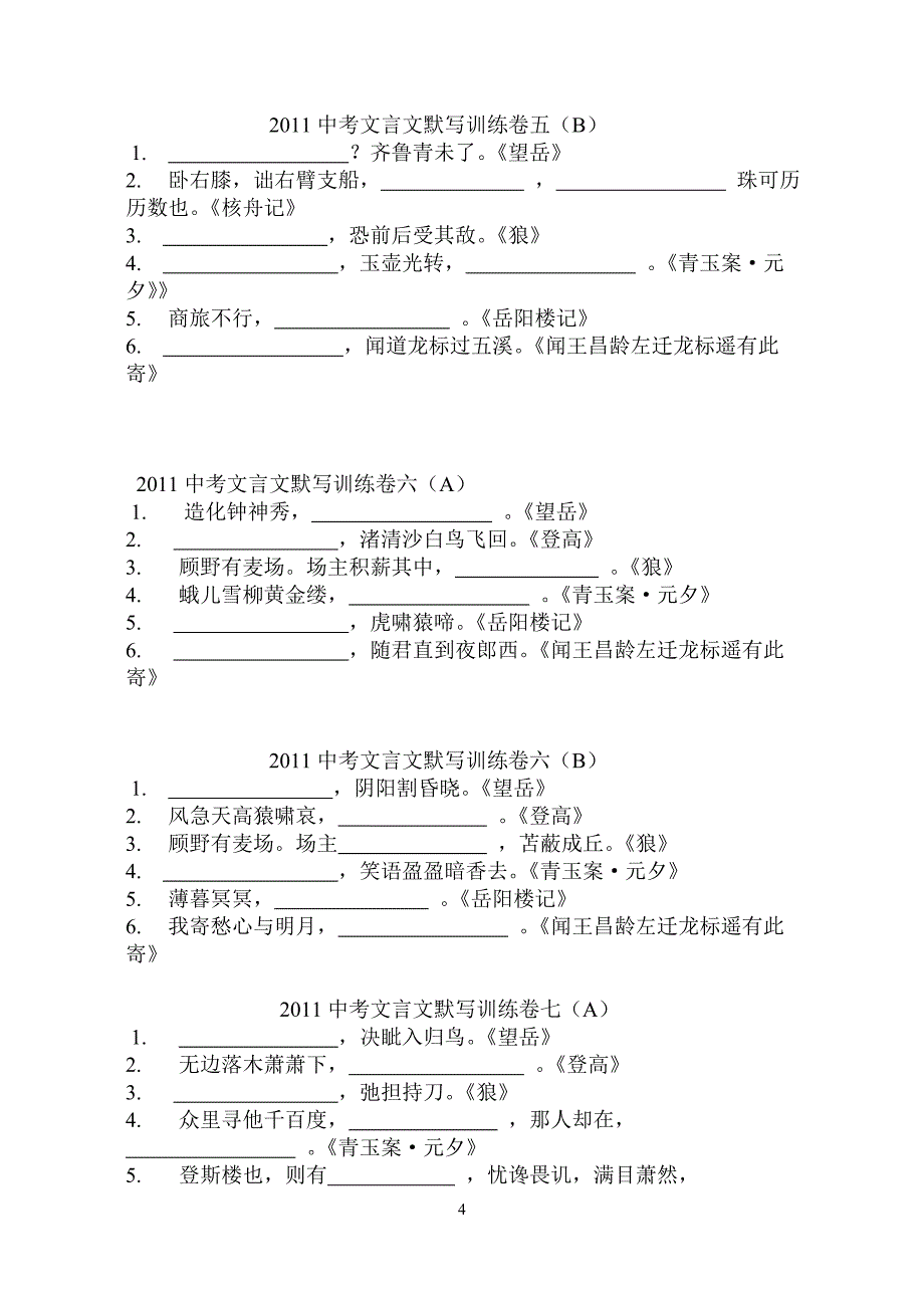 2010中考文言文默写冲刺训练_第4页