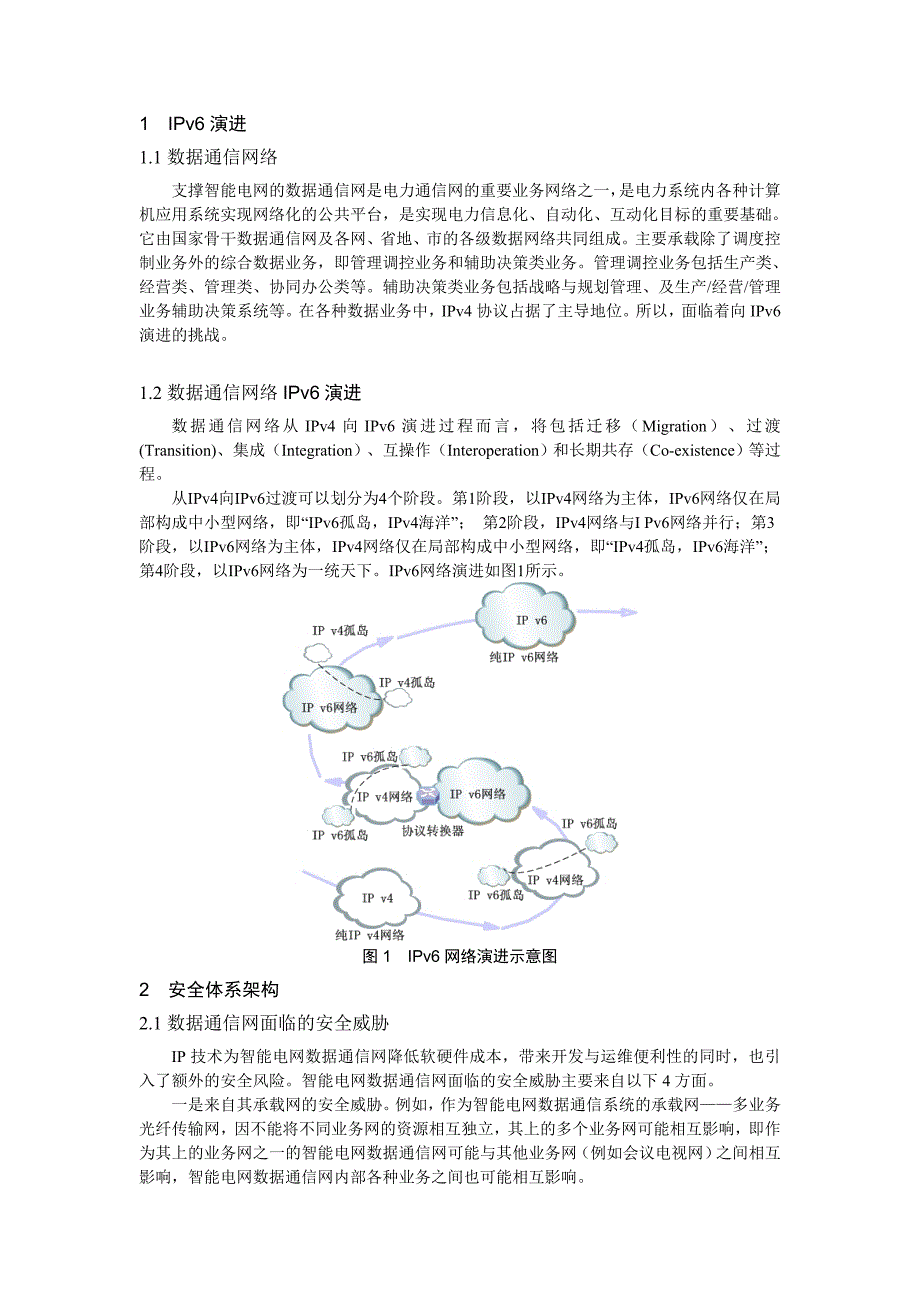 电力数据通信网络的ipv6演进与安全体系架构研究_第2页