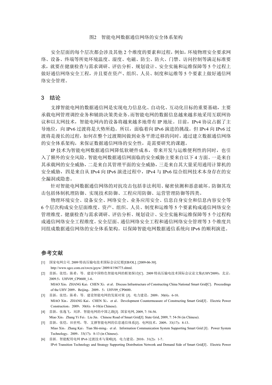 电力数据通信网络的ipv6演进与安全体系架构研究_第4页