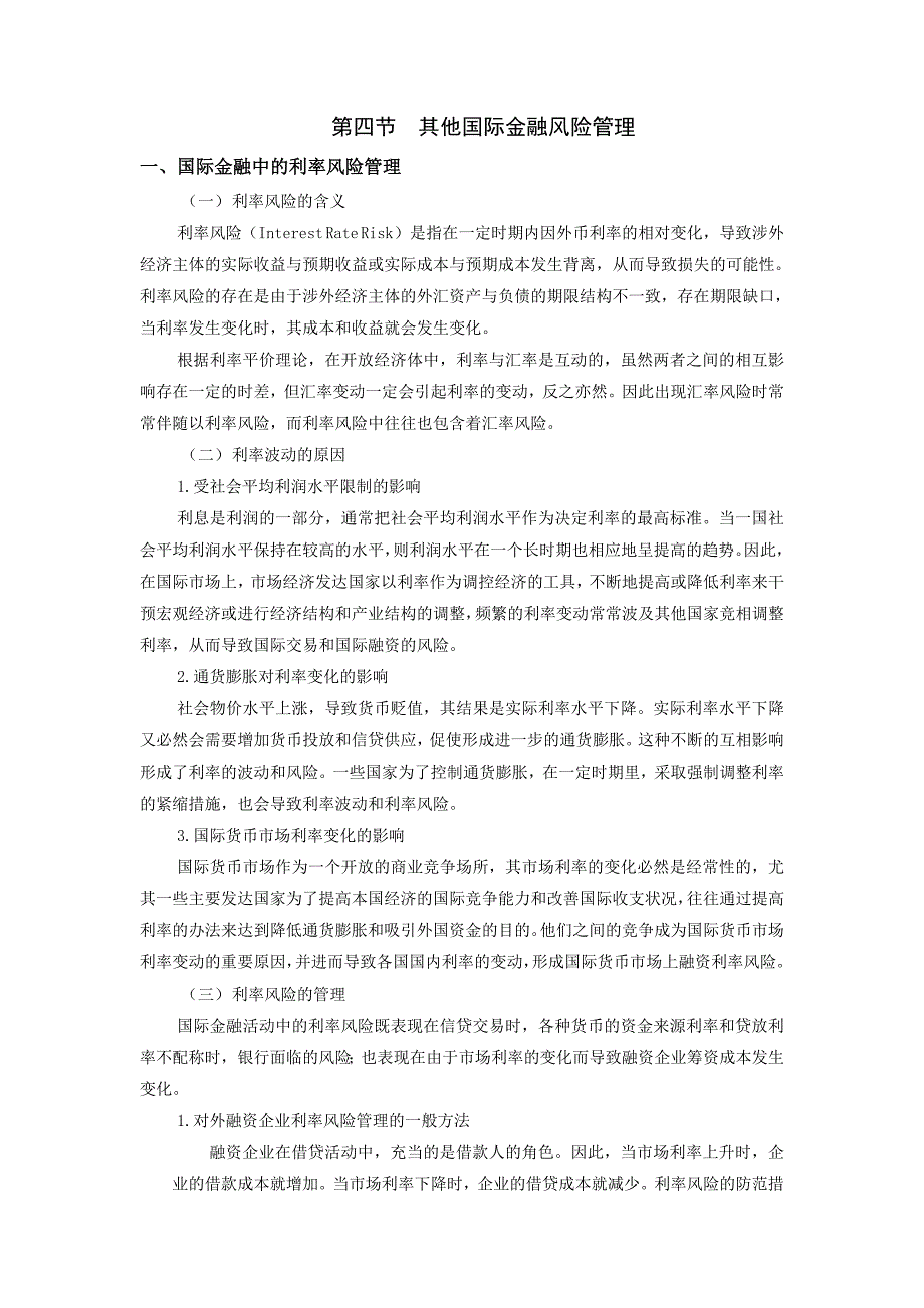 其他国际金融风险管理_第1页