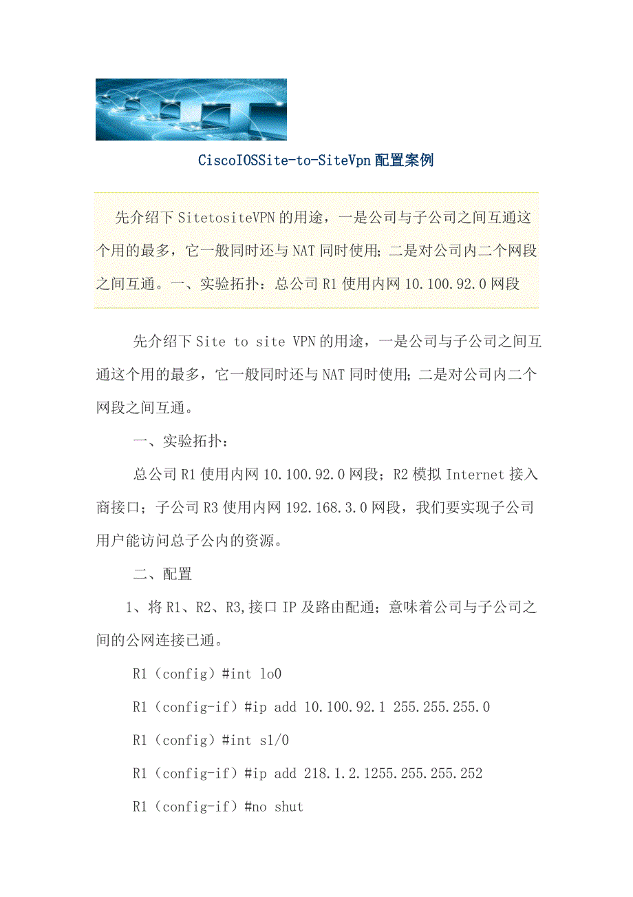 CiscoIOSSite-to-SiteVpn配置案例_第1页