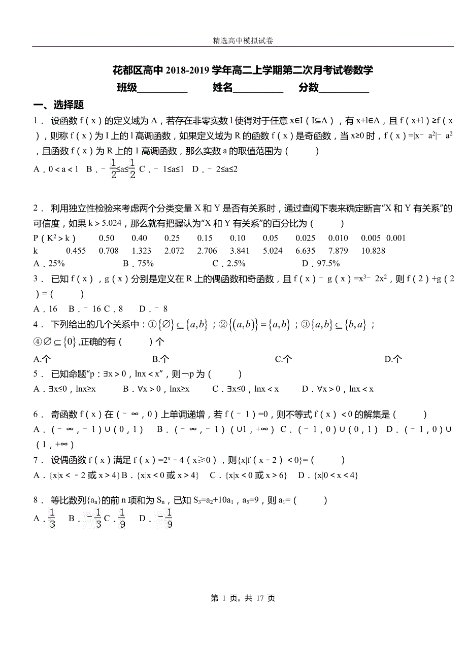 花都区高中2018-2019学年高二上学期第二次月考试卷数学_第1页