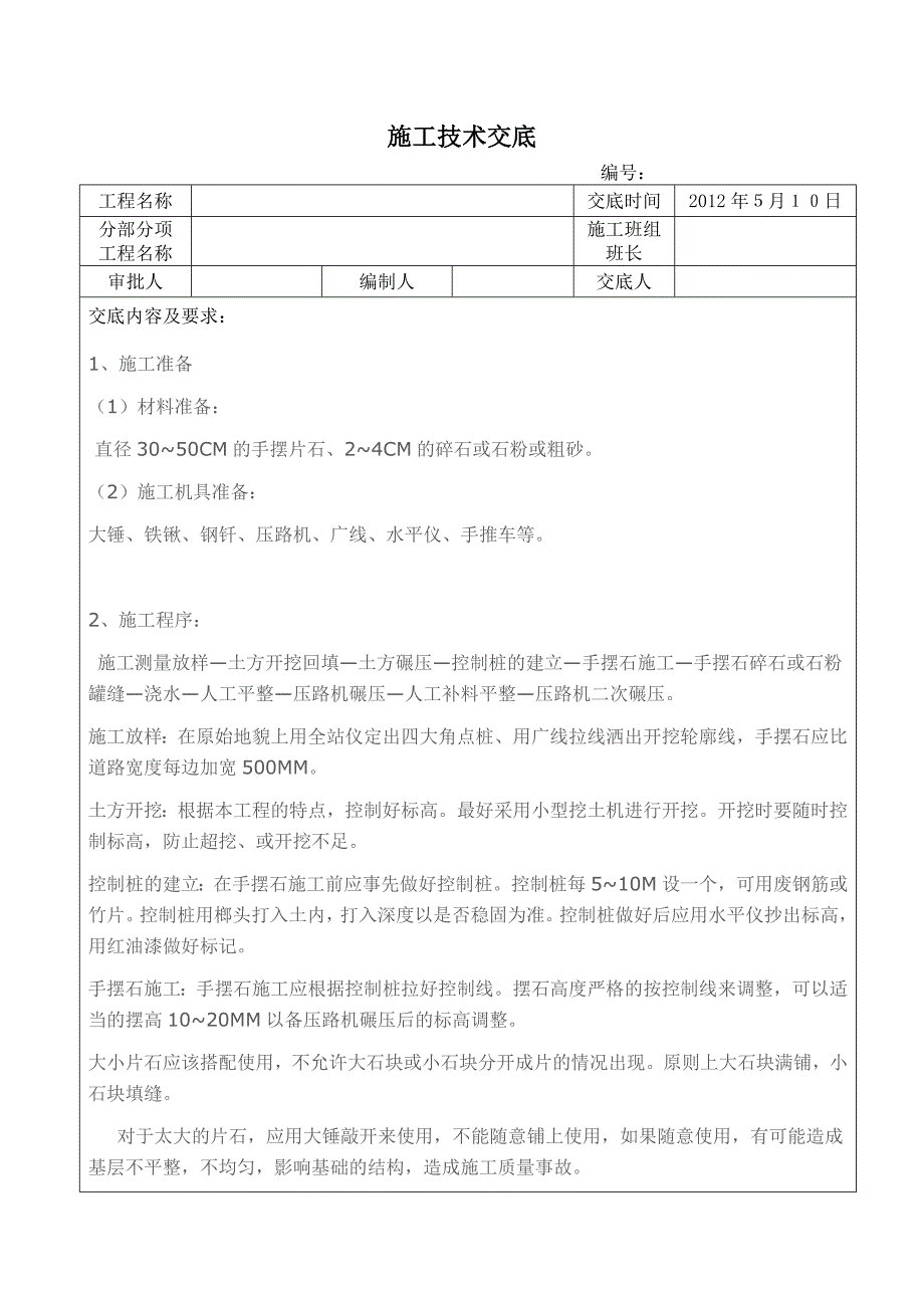 手摆片石施工交底_第1页