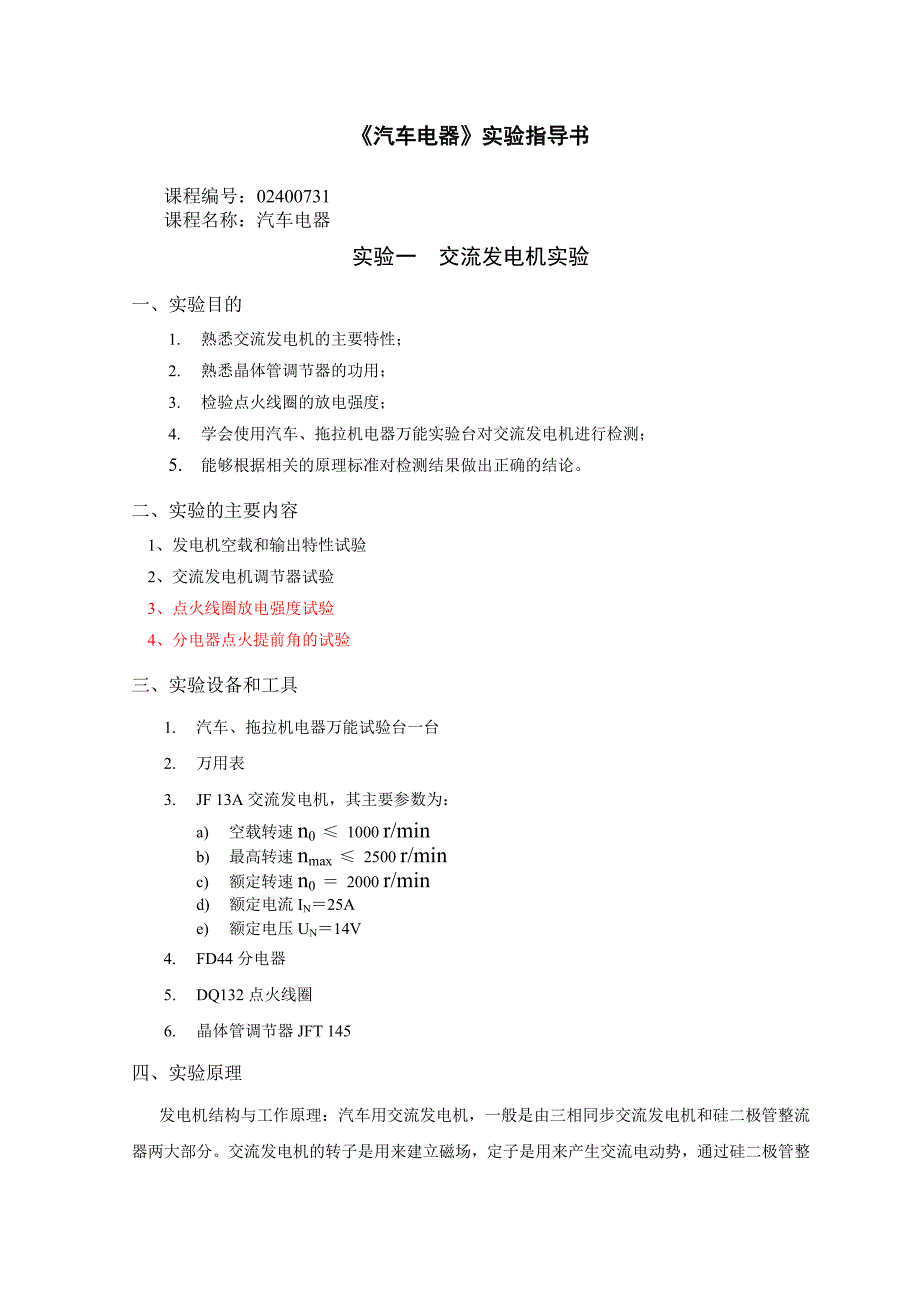 《汽车电器指导书》doc版_第1页