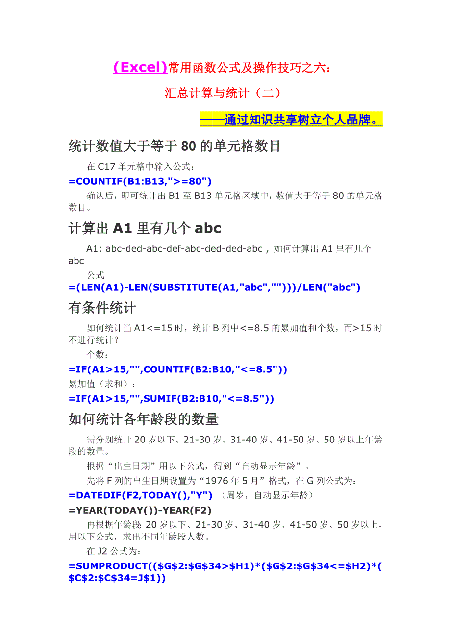 (excel)常用函数公式及操作技巧之六汇总计算与统计(二)_第1页