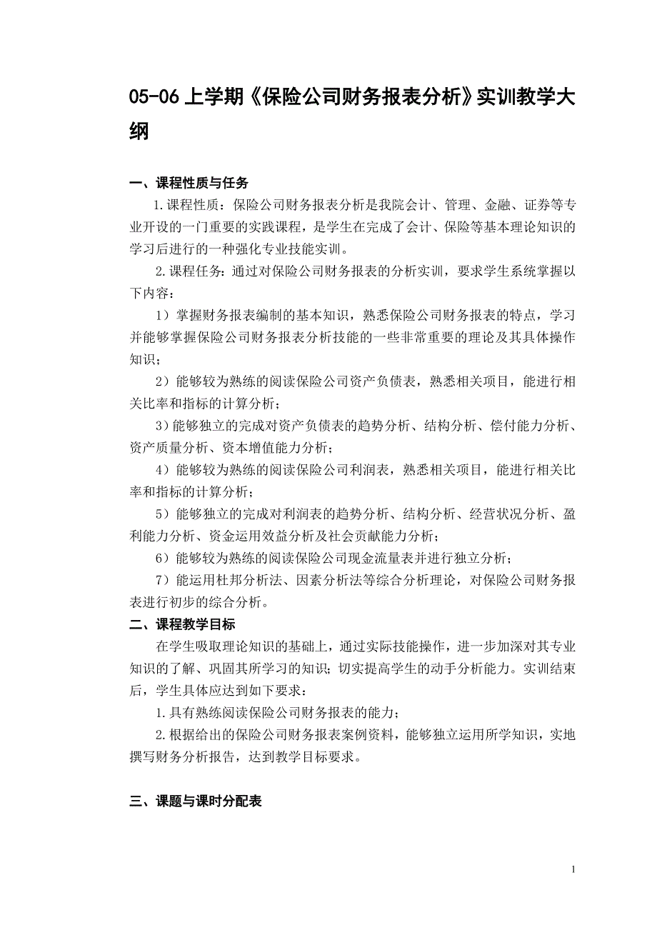 上学期保险公司财务报表分析实训教学大纲_第1页