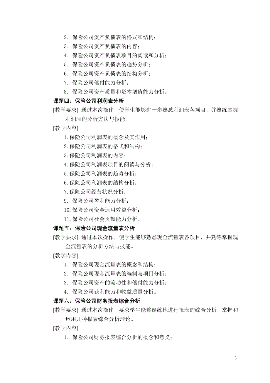 上学期保险公司财务报表分析实训教学大纲_第3页