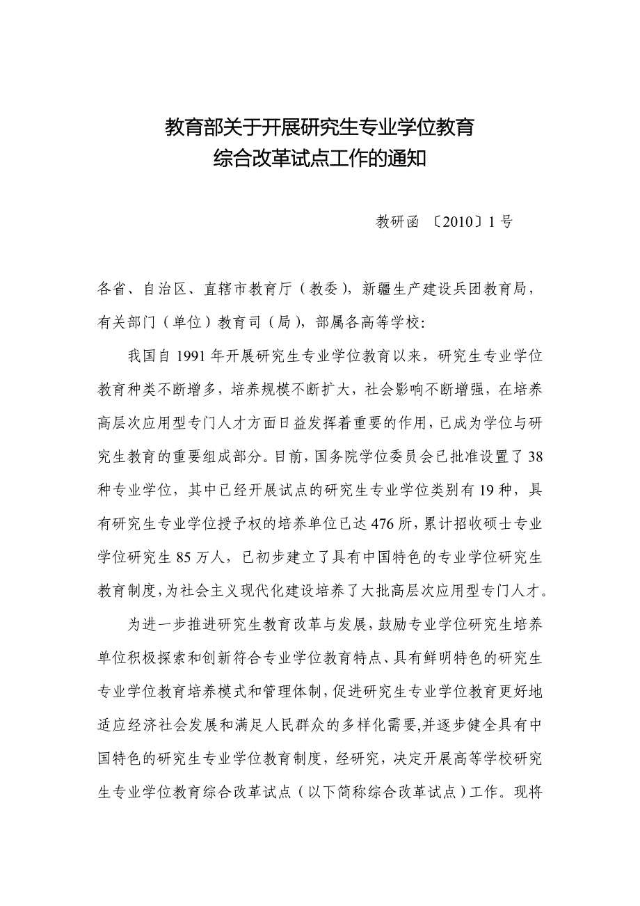 论文资料：研究生专业学位教育综合改革试点申报书_第1页