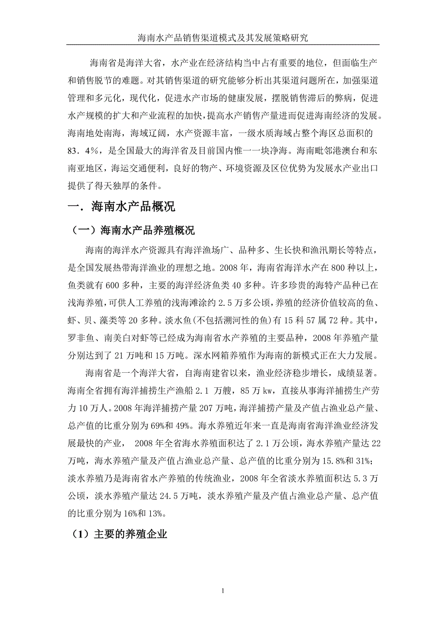 毕业论文-海南水产品销售渠道模式及其发展策略研究_第1页