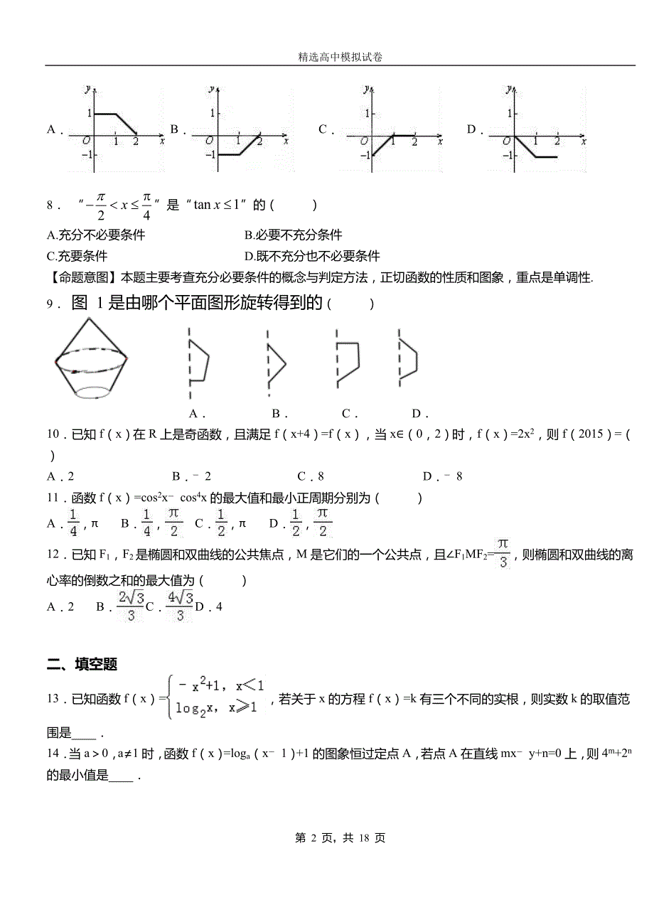 宜君县高中2018-2019学年高二上学期第二次月考试卷数学测试卷_第2页