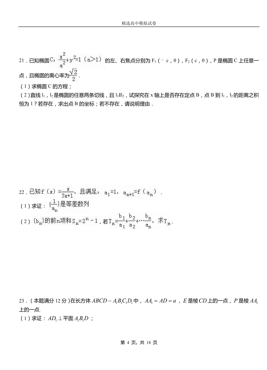 宜君县高中2018-2019学年高二上学期第二次月考试卷数学测试卷_第4页