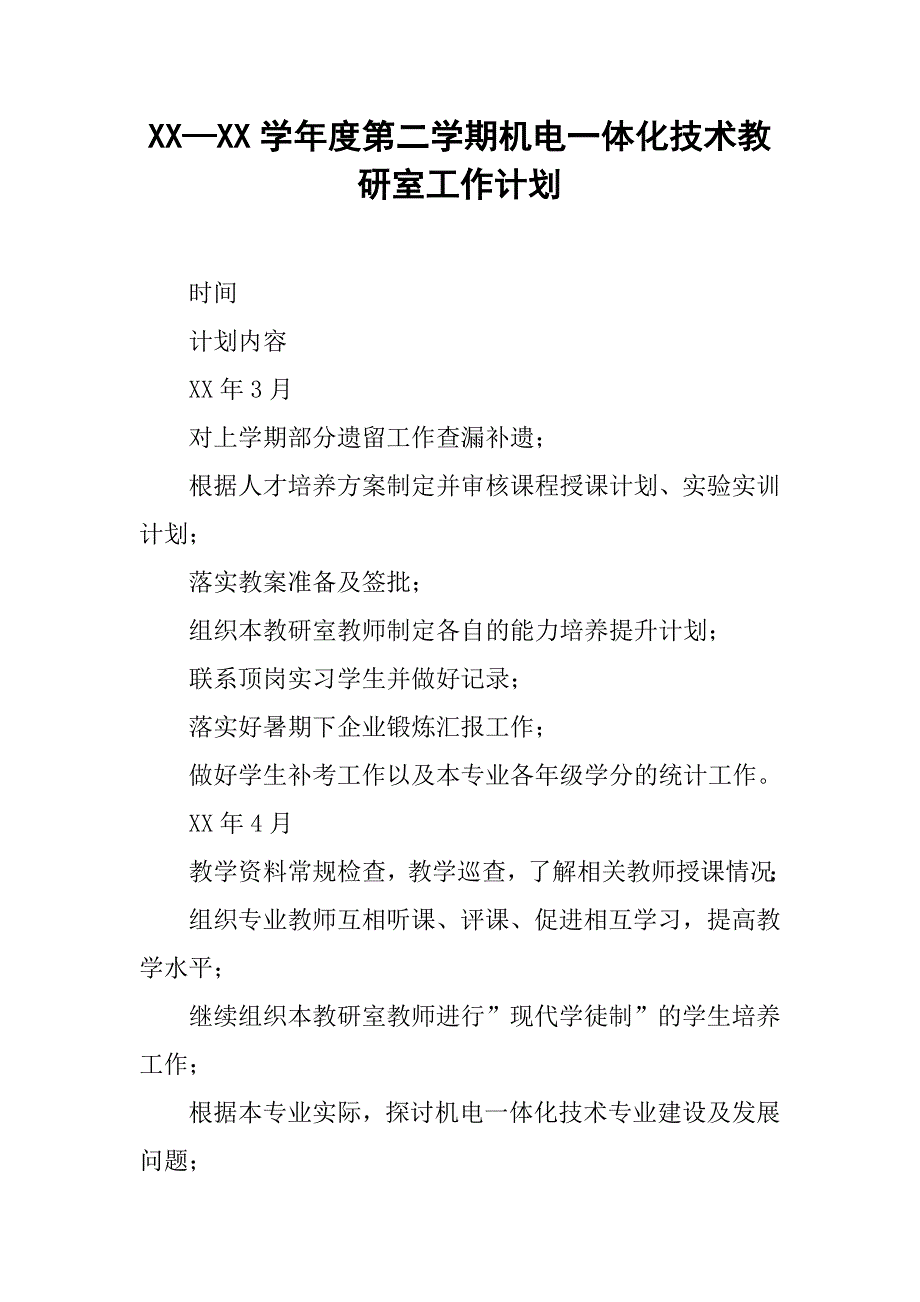 xx—xx学年度第二学期机电一体化技术教研室工作计划_第1页