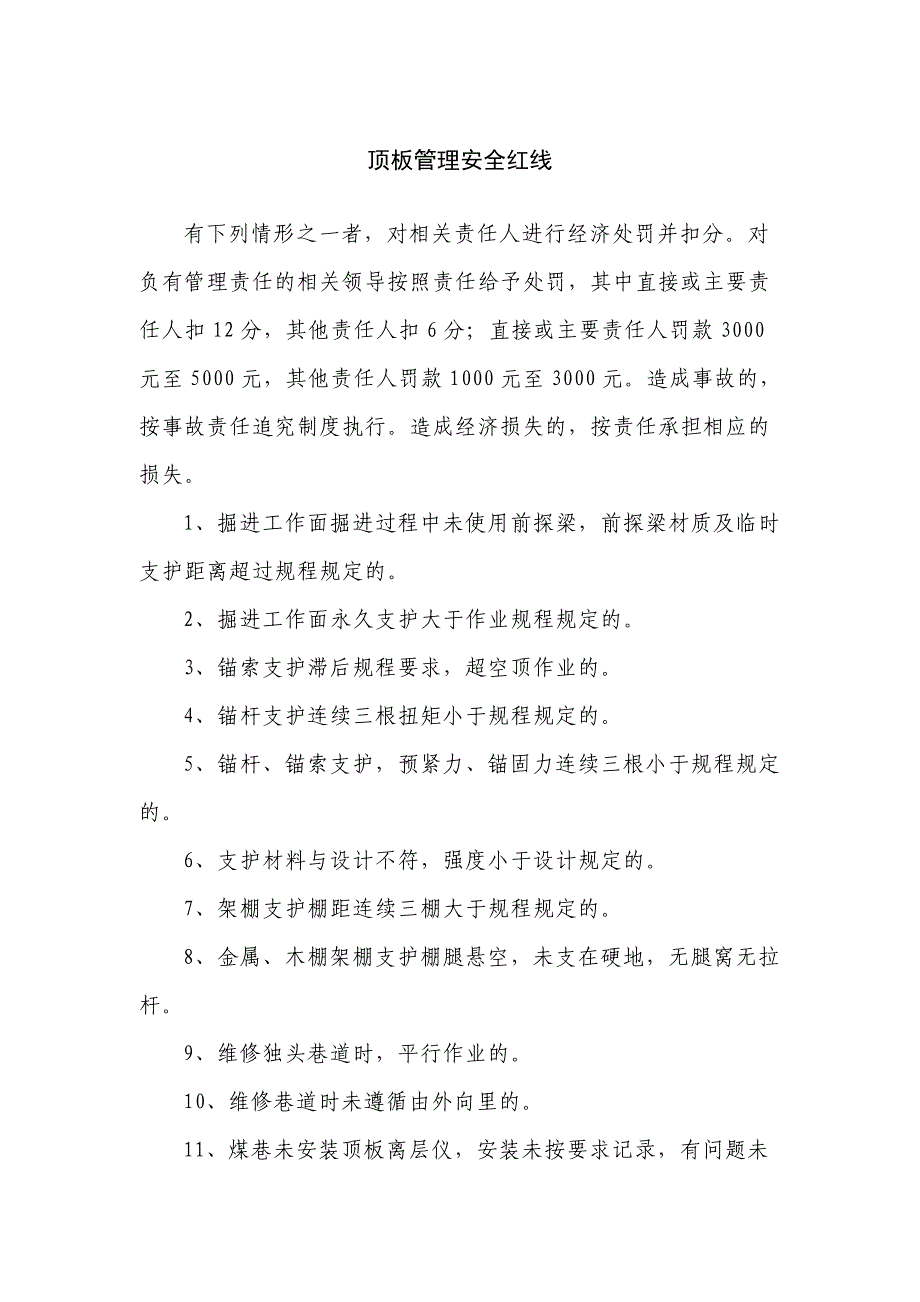 顶板管理安全红线_第1页