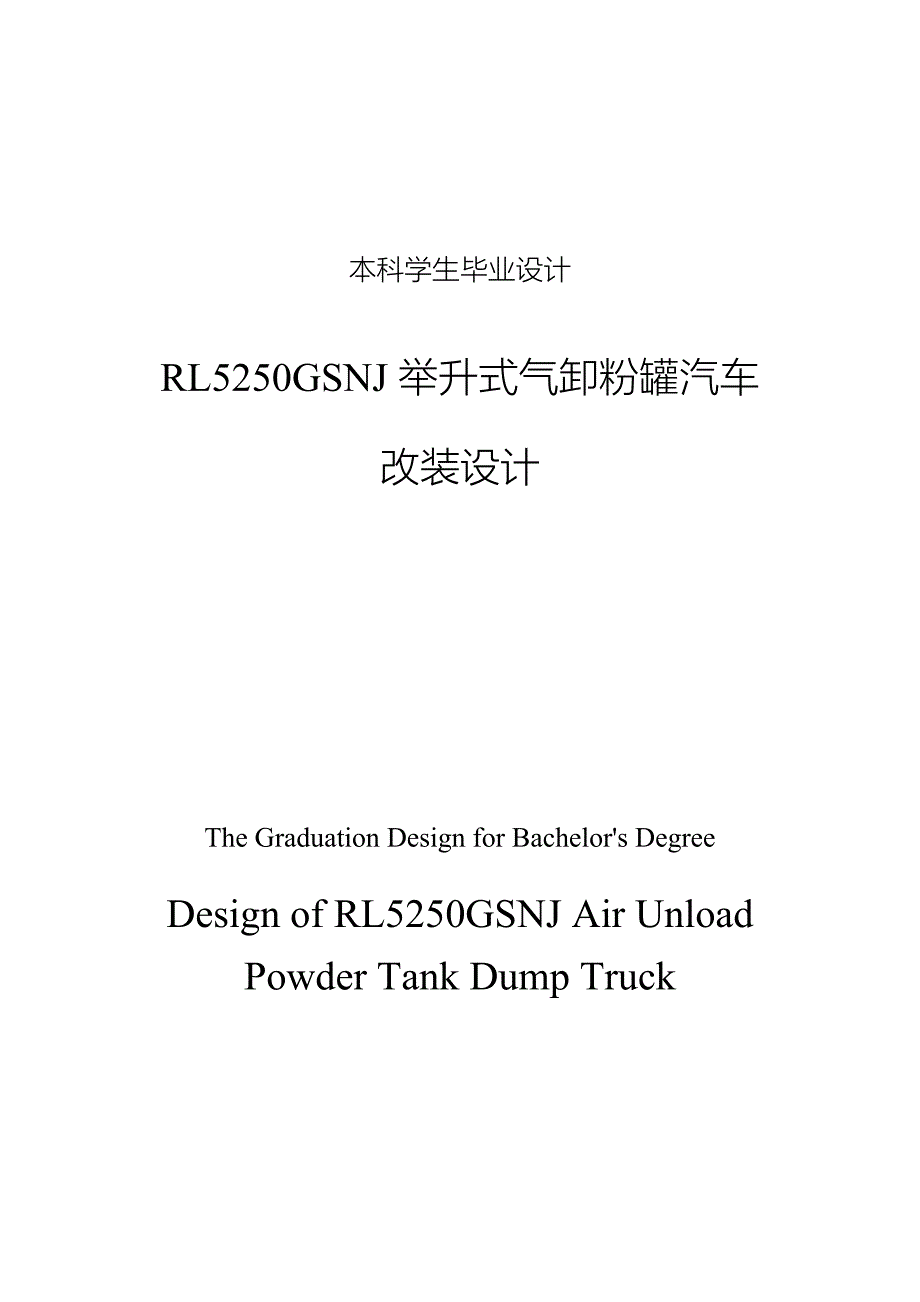 本科毕业设计论文--rl5250gsnj举升式气卸粉罐汽车设计说明书_第1页