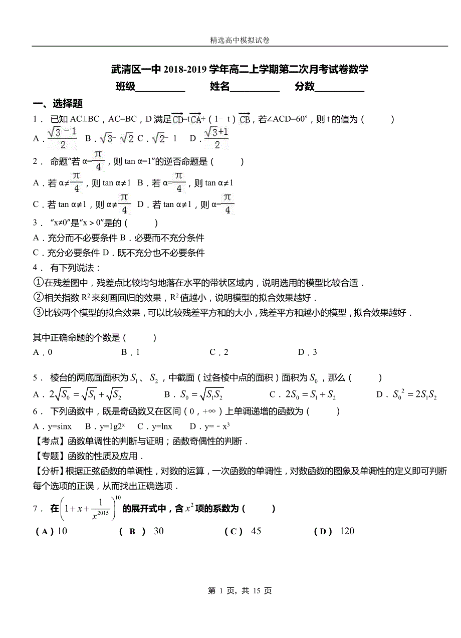 武清区一中2018-2019学年高二上学期第二次月考试卷数学_第1页