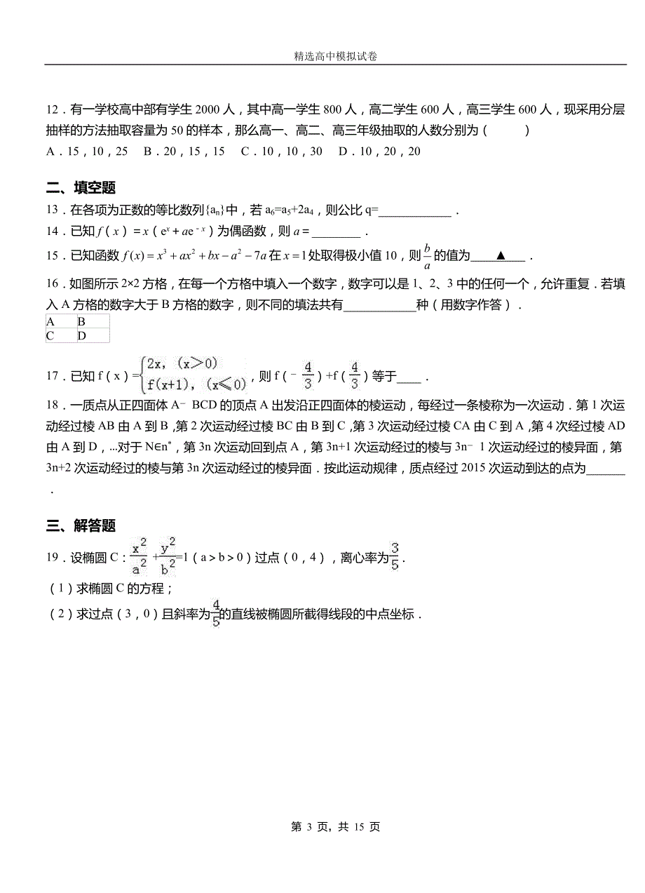 武清区一中2018-2019学年高二上学期第二次月考试卷数学_第3页