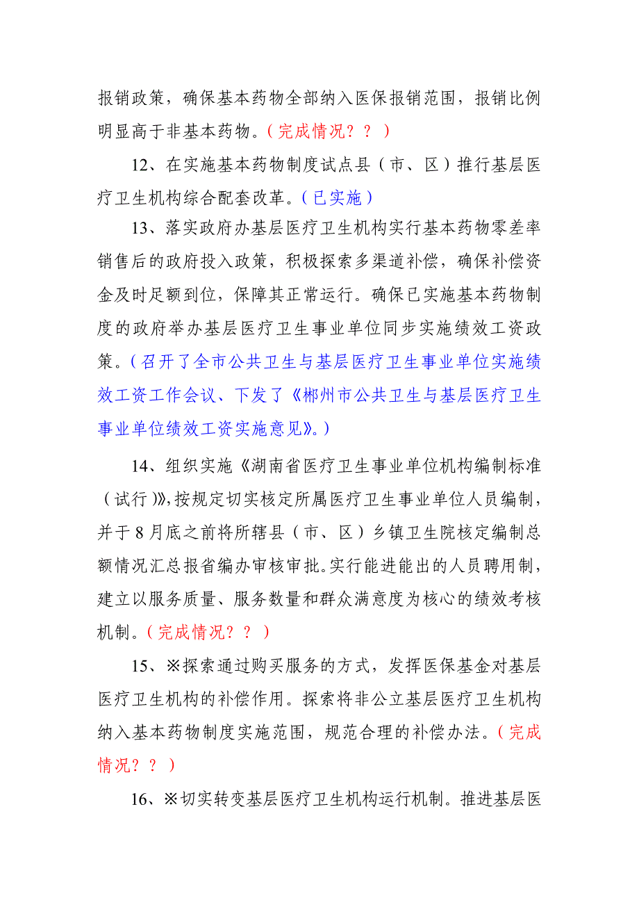 医药卫生体制改革2010年度重点_第4页