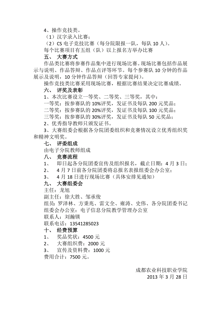 成都农业科技职业学院首届计算机设计与操作大赛实施方案_第2页