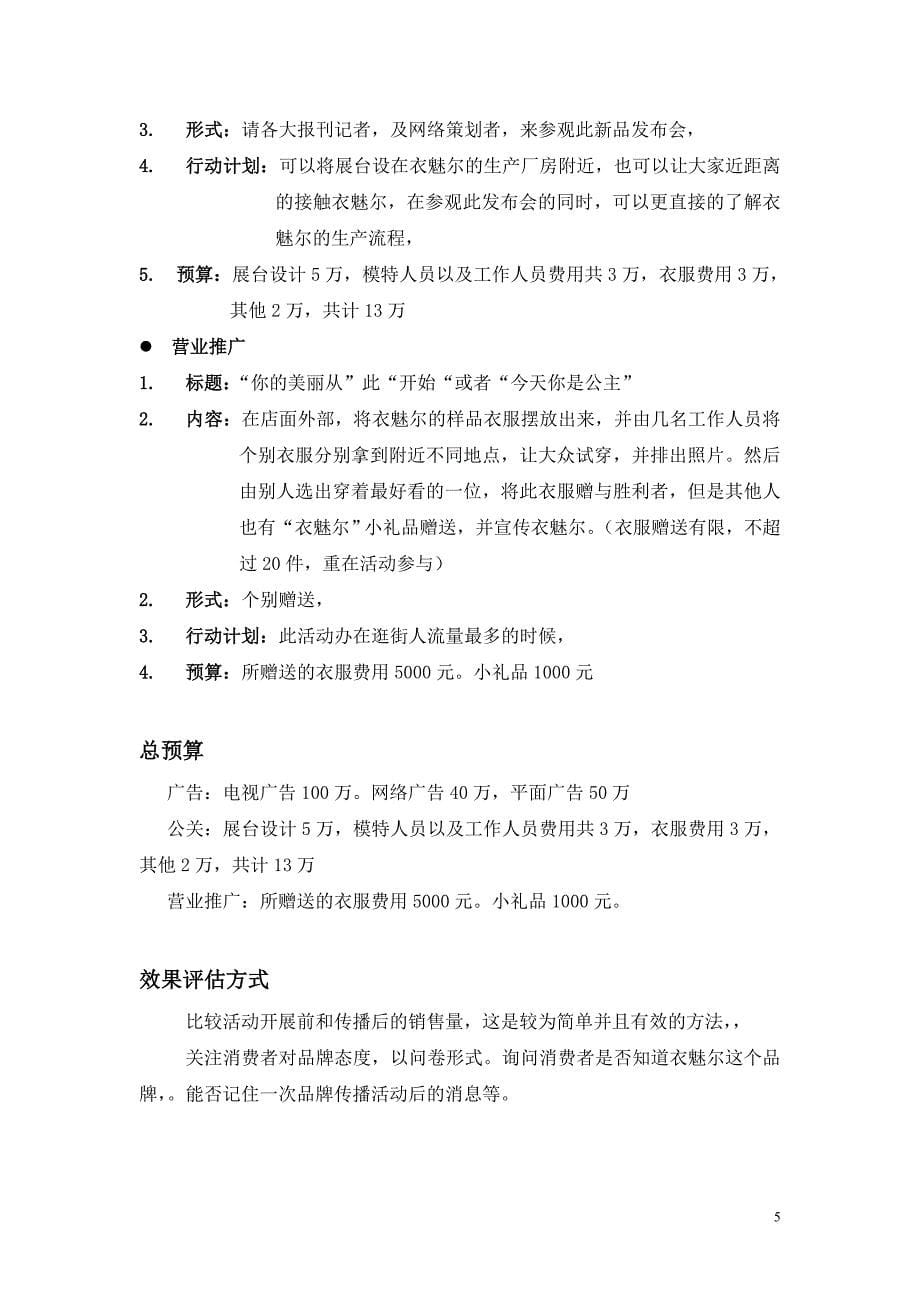 衣魅尔品牌整合营销传播策划书_第5页