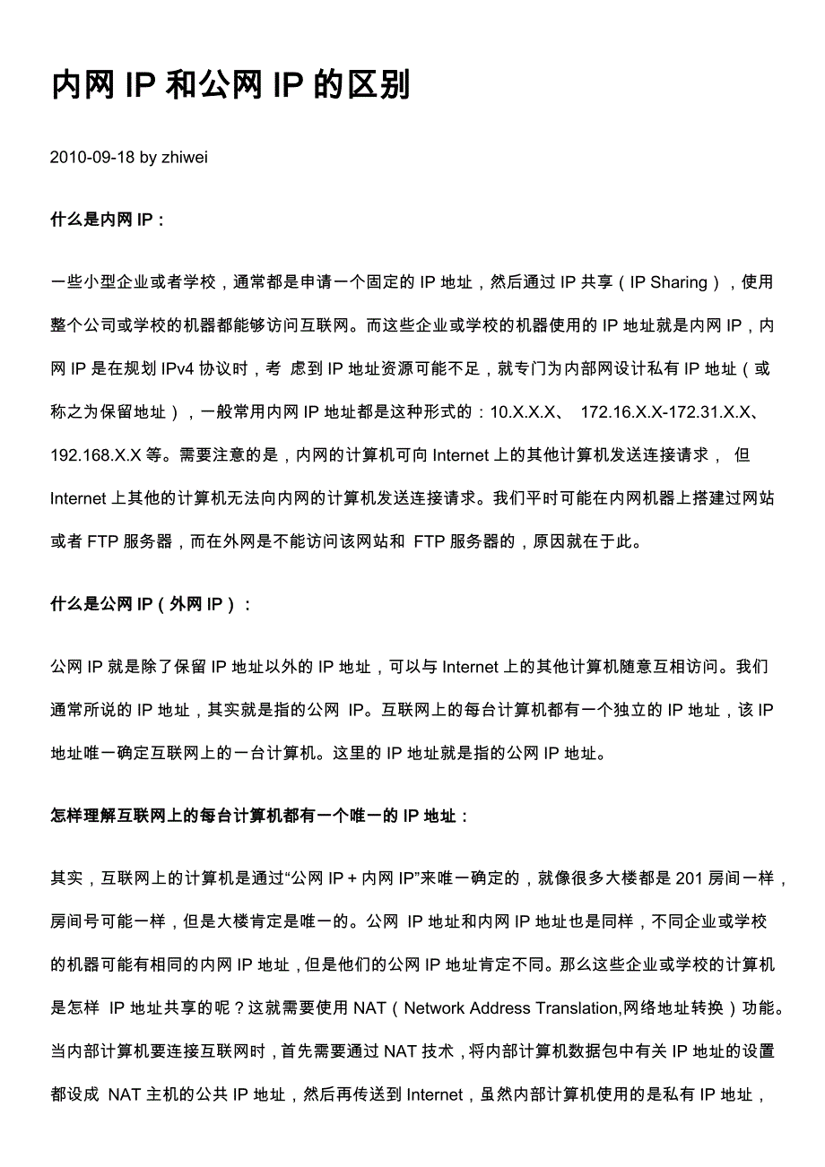 内网ip和公网ip的区别_第1页