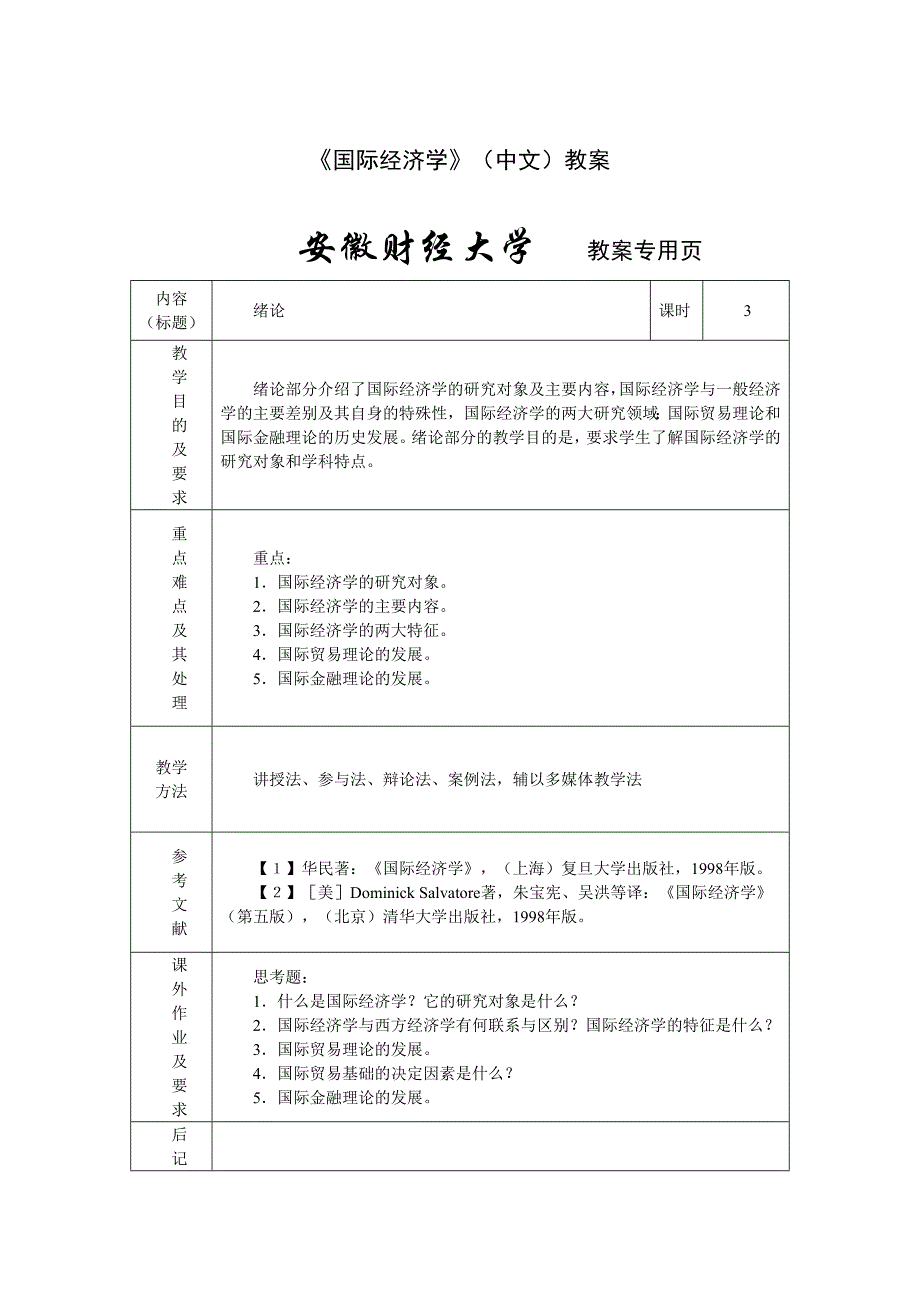 《国际经济学》（中文）教案_第1页