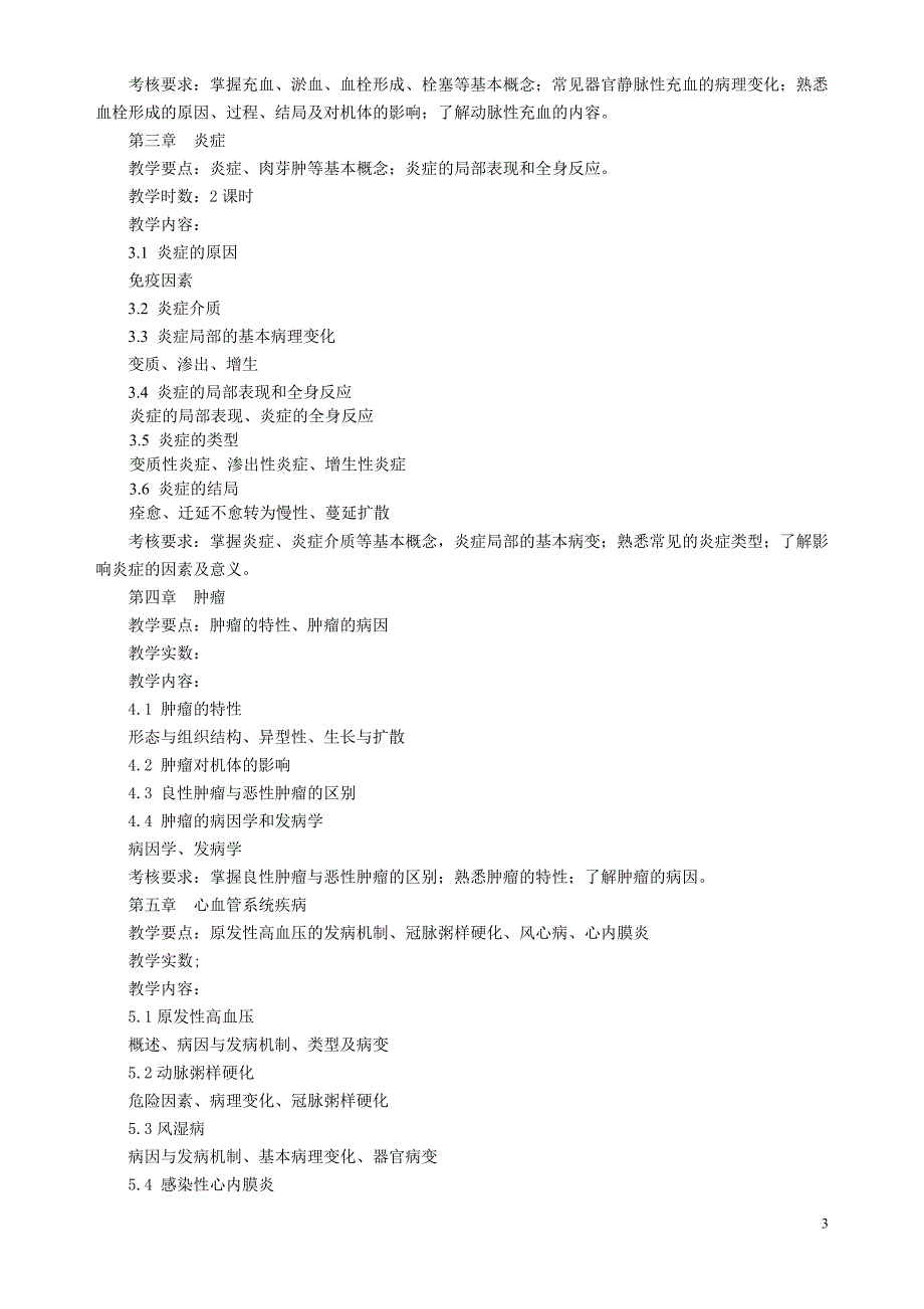 《教学大纲病理学》doc版_第3页