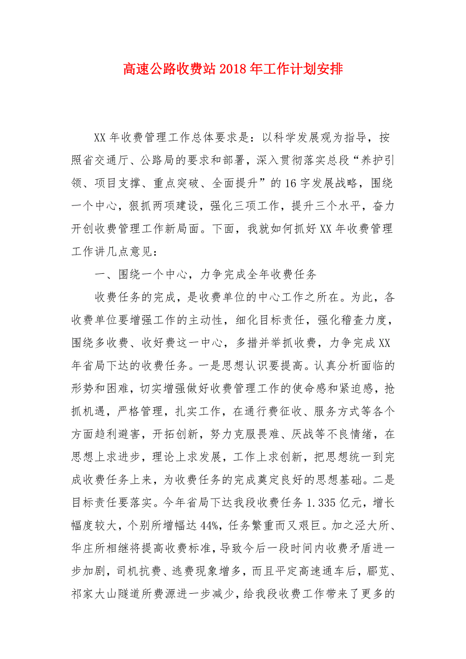 高速公路收费站2018年工作计划安排_第1页