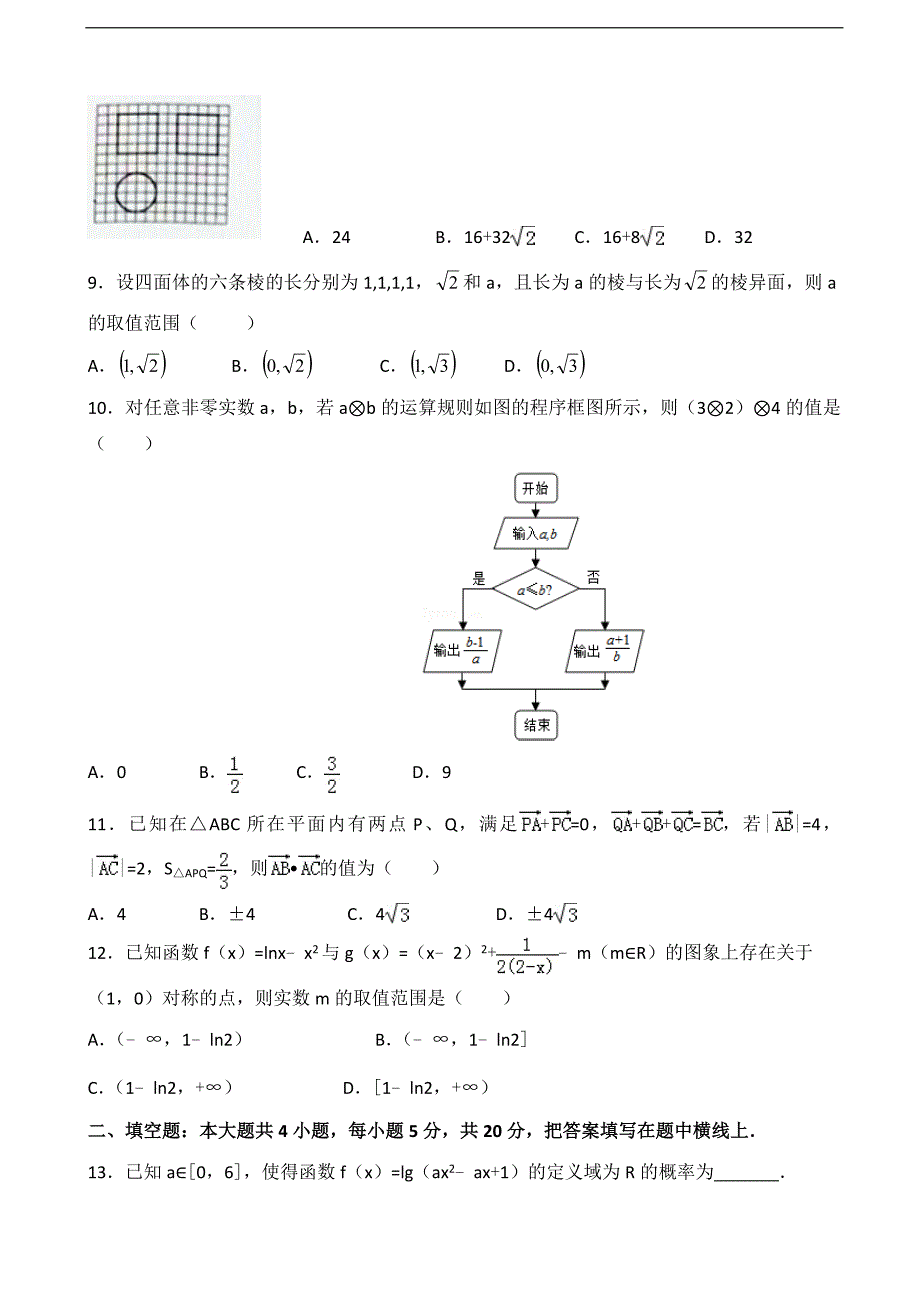 2018届河北高三上学期第四次阶段考试数学（文）试题_第2页