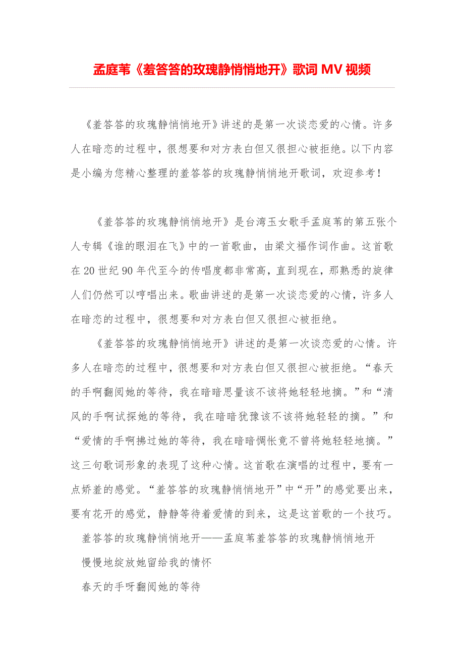 孟庭苇《羞答答的玫瑰静悄悄地开》歌词mv视频_第1页