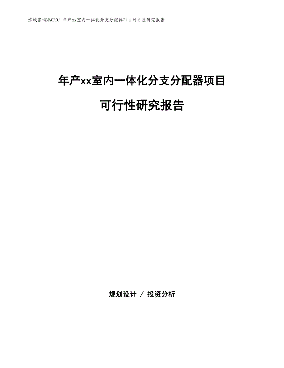 年产xx室内一体化分支分配器项目可行性研究报告_第1页