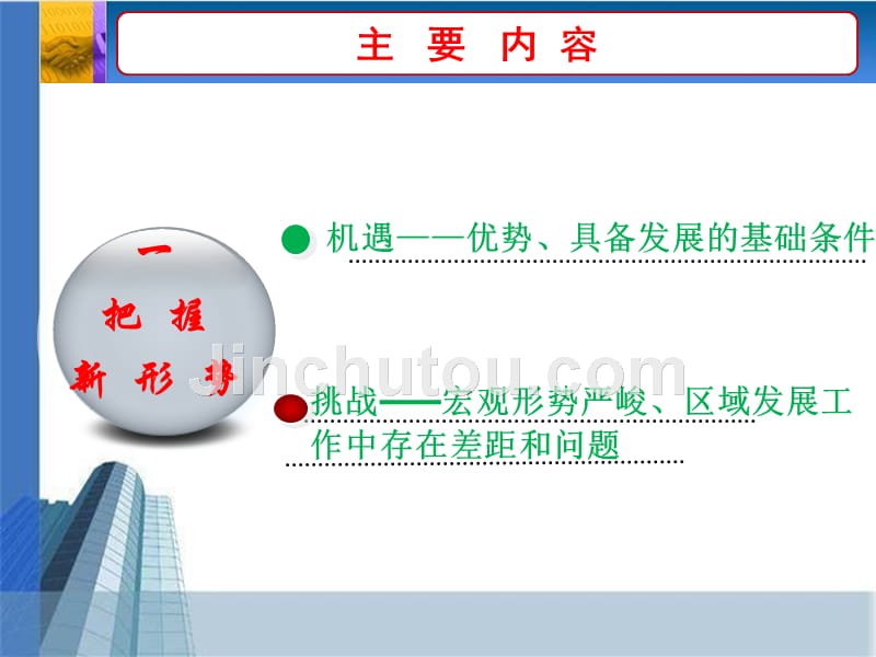 把握新形势 明确新任务 促进东丽发展再上新水平_第4页