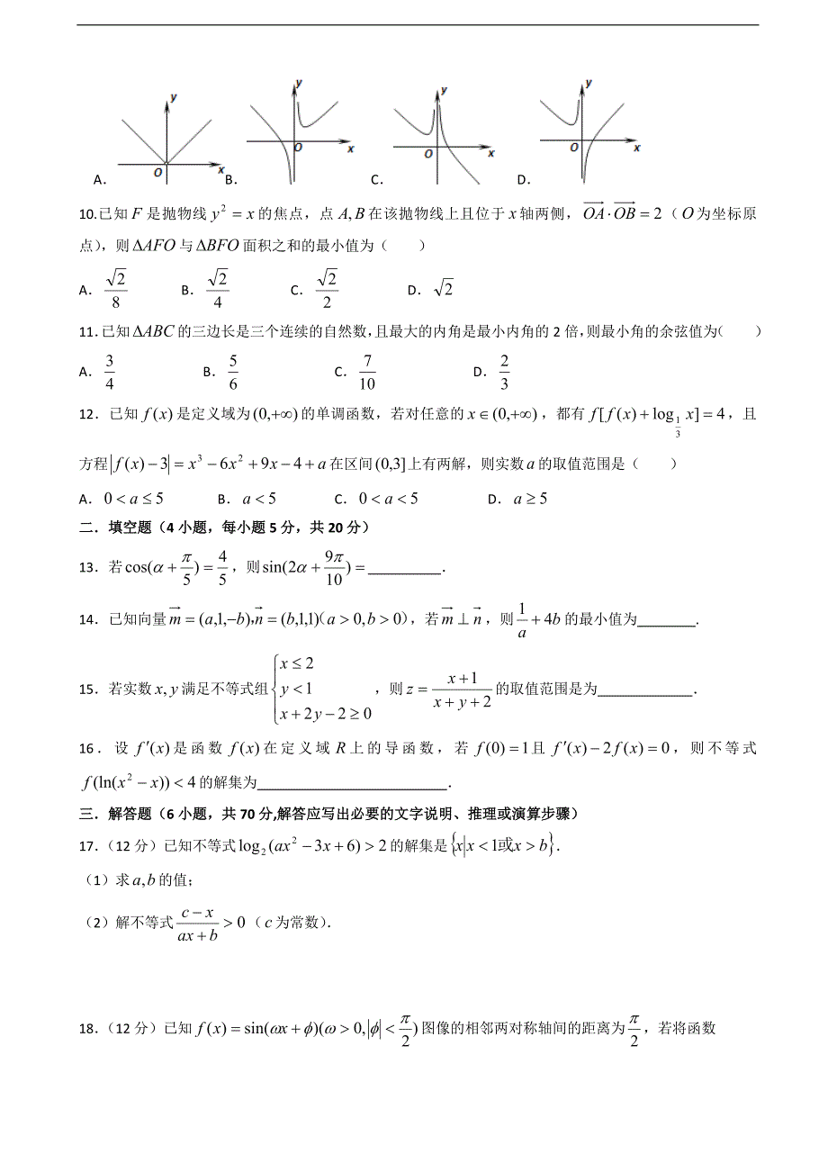 2018届湖北省浠水县实验高级中学高三上学期11月测试（理科）数学试题（一）_第2页