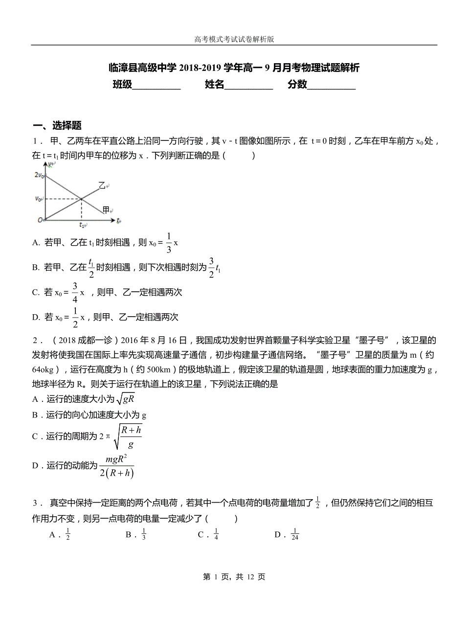 临漳县高级中学2018-2019学年高一9月月考物理试题解析_第1页