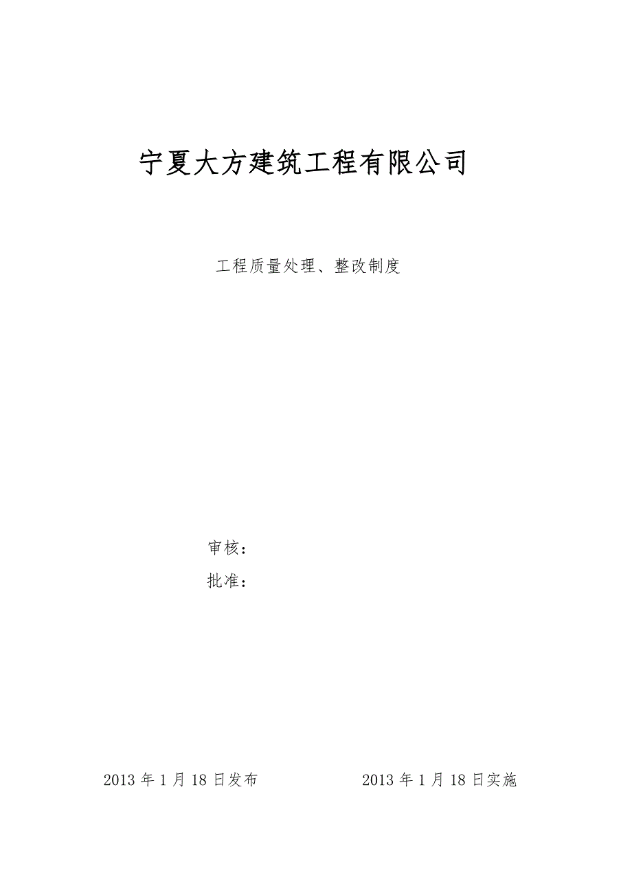 质量处理、整改制度_第1页