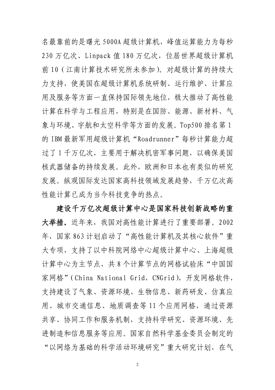 千万亿次高性能计算中心建设可行性分析报告_第2页