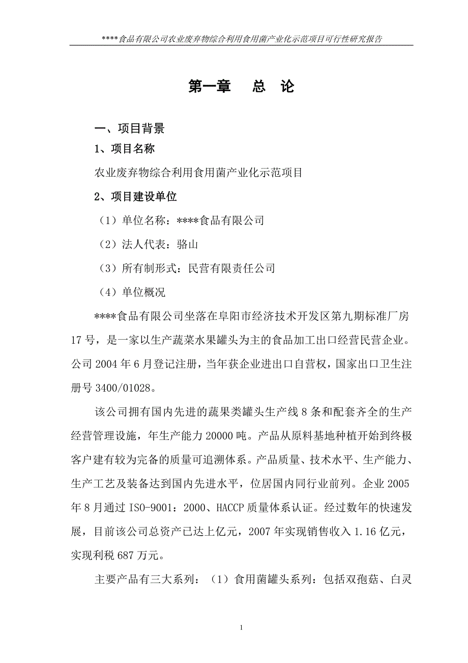 农业废弃物综合利用食用菌产业化示范项目可行性研究报告.doc_第1页