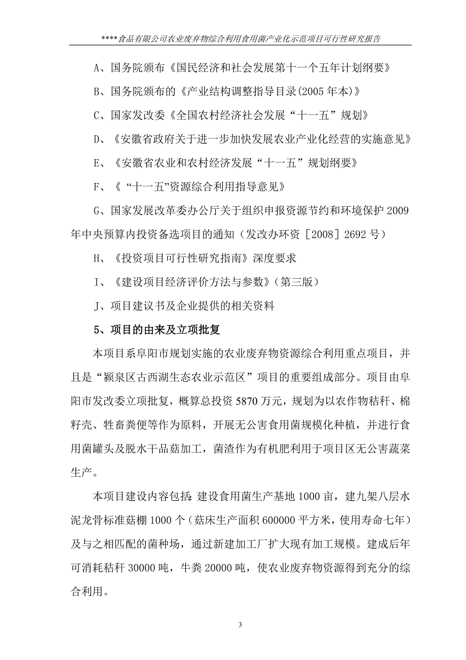 农业废弃物综合利用食用菌产业化示范项目可行性研究报告.doc_第3页