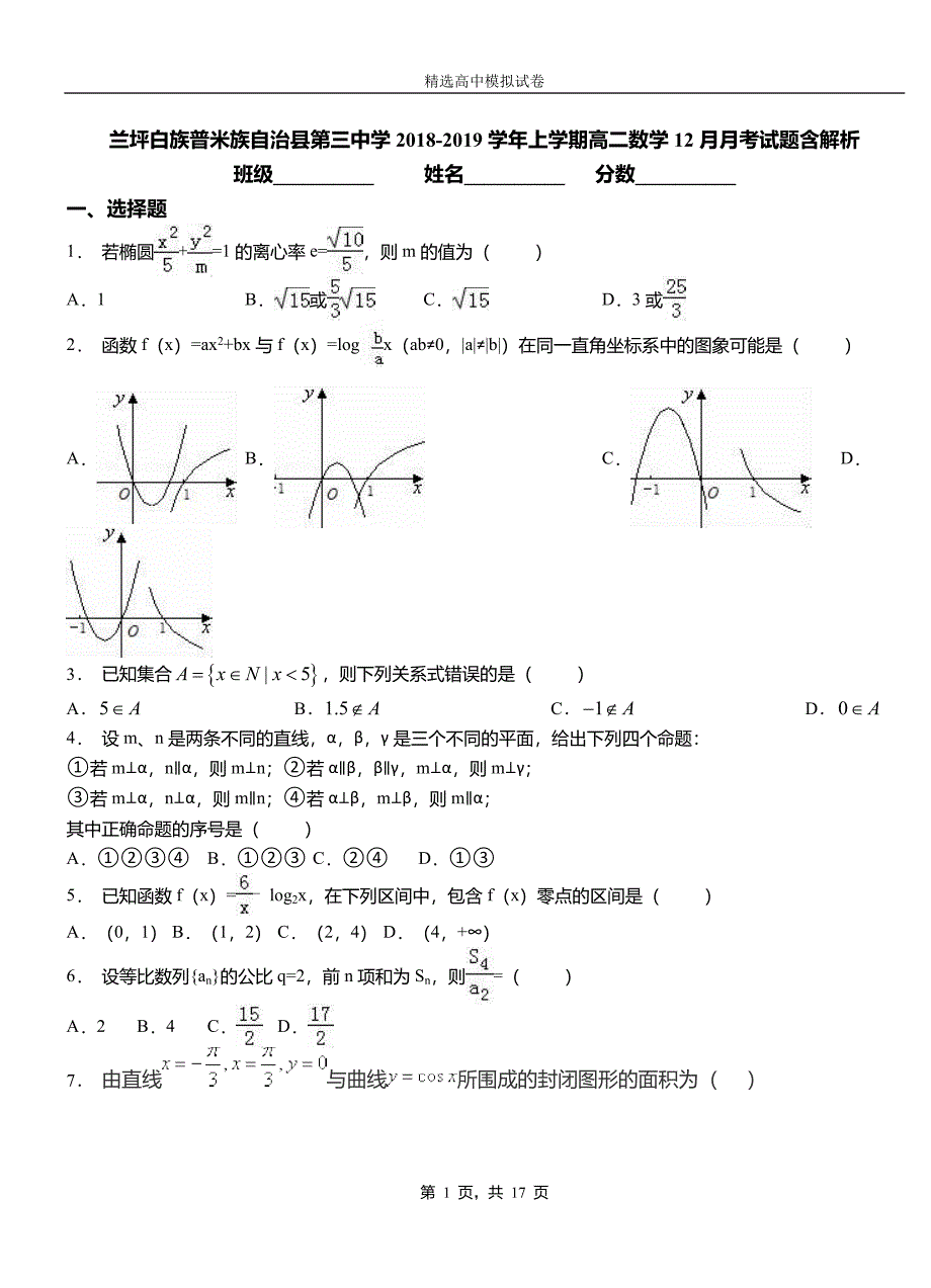 兰坪白族普米族自治县第三中学2018-2019学年上学期高二数学12月月考试题含解析_第1页